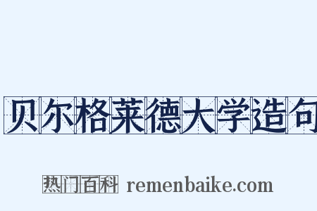 贝尔格莱德大学造句是什么意思的图片